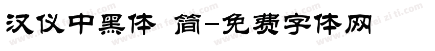 汉仪中黑体 简字体转换